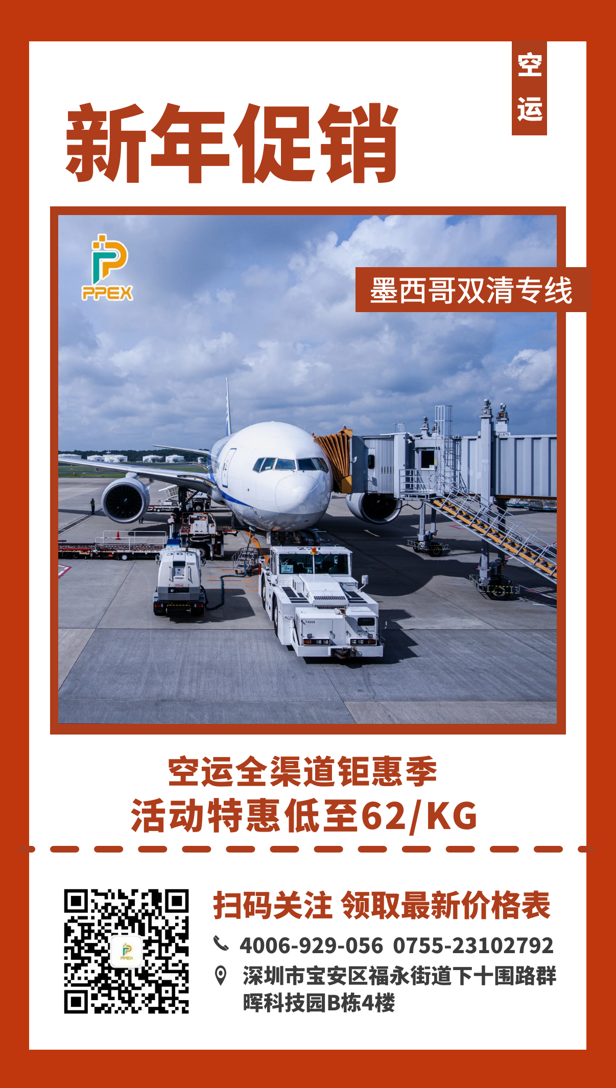 新年狂欢，PPEX空运特惠风暴62/kg！