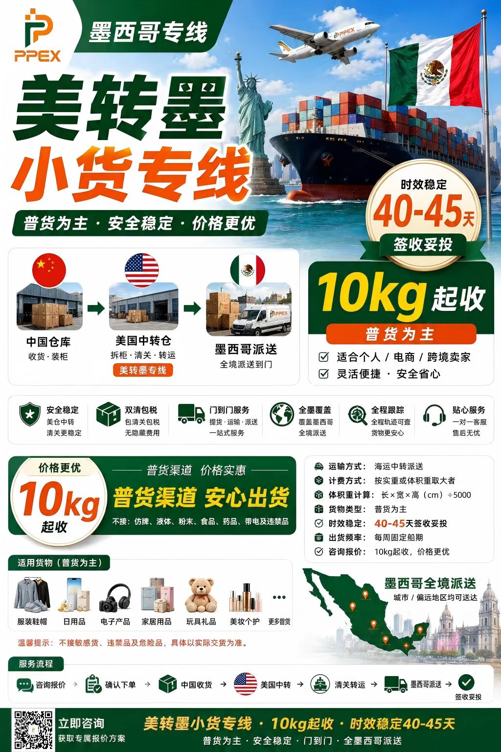 美墨海派小货专线｜按 KG 计费双清包税